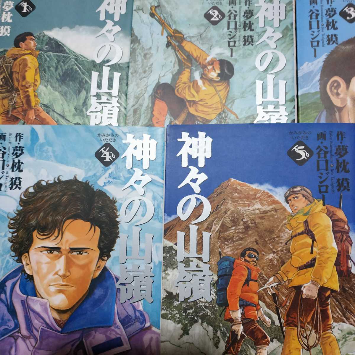 送無料 神々の山嶺(いただき) 全巻5冊 谷口ジロー 集英社文庫 夢枕獏原作mdt_画像1