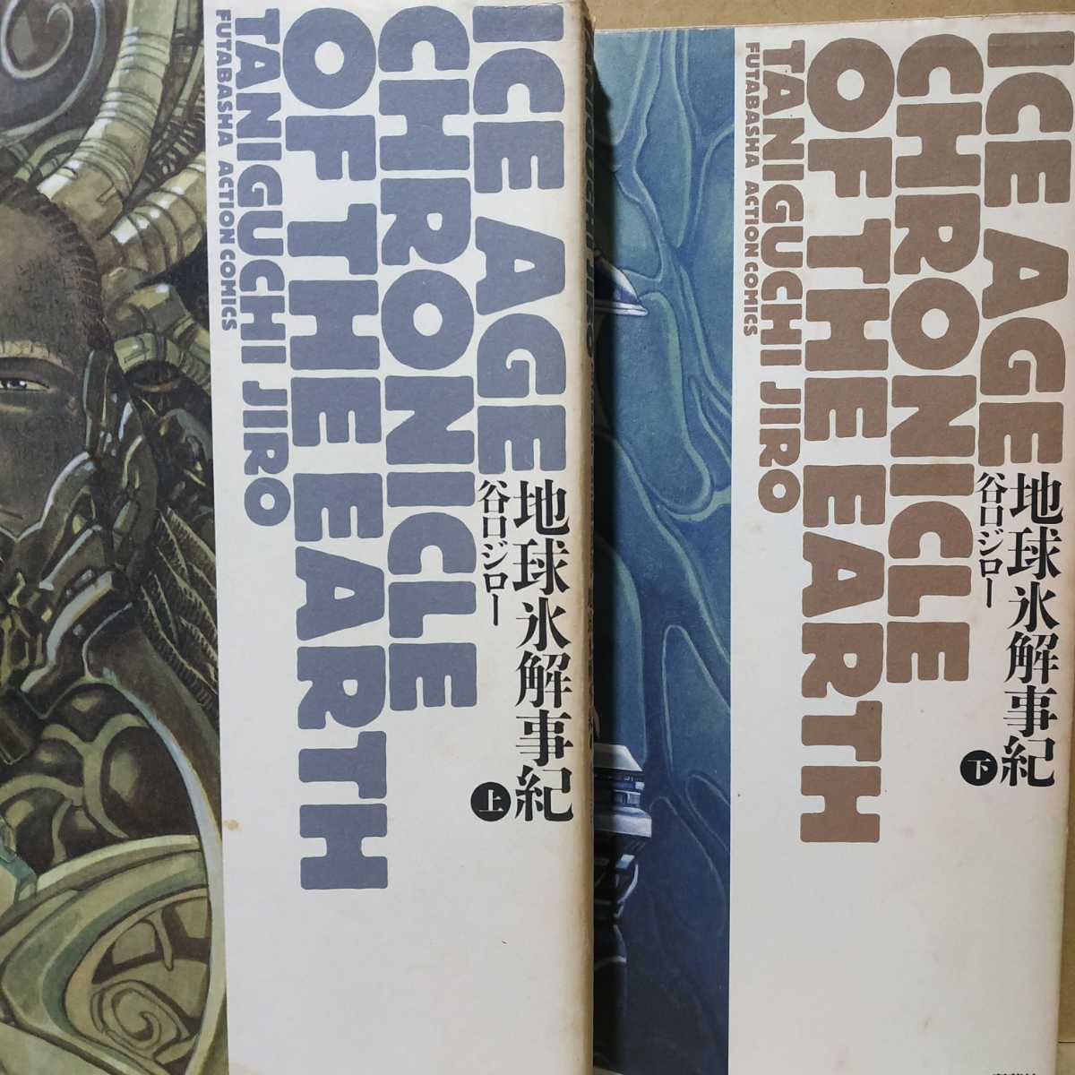 送無料 地球氷解事紀 全巻上下2冊 谷口ジロー ワイド判 双葉社 事記 ヤケ有 問題なく読める