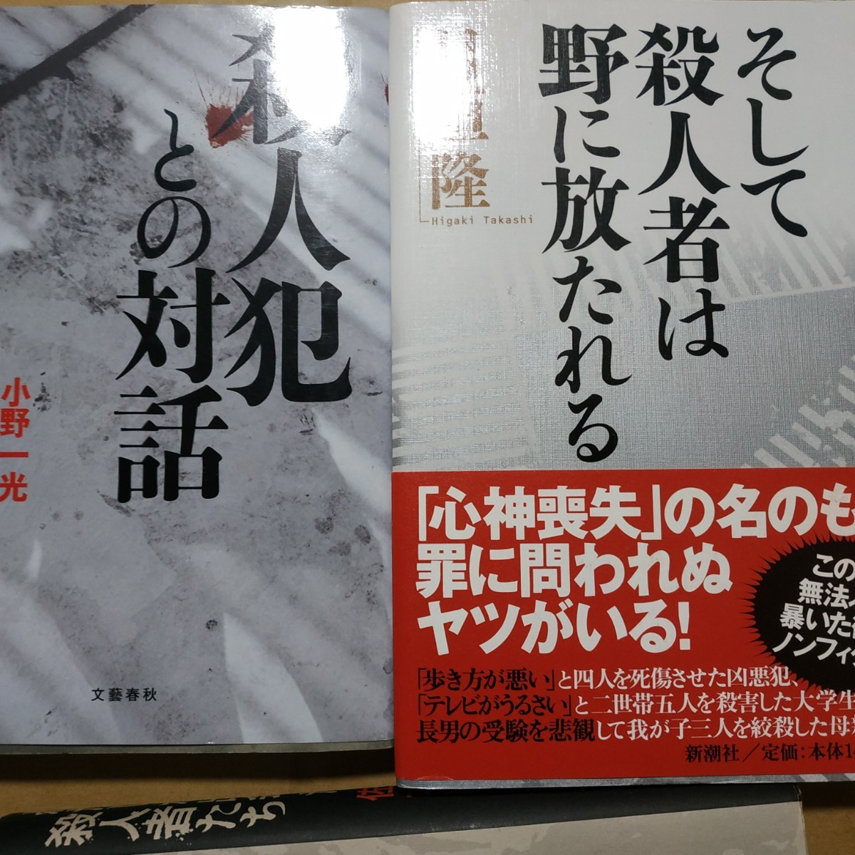 日本製 殺人者達2冊 殺人者との対話/小野一光 そして殺人者は野に放た