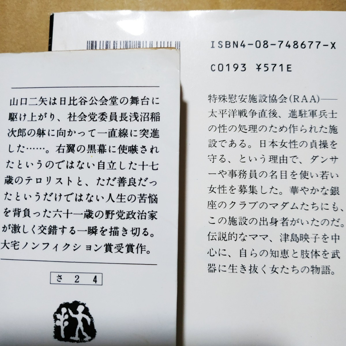 ノンフィクション6冊 テロルの決算 凶悪死刑囚の告白 心にナイフをしのばせて交通事故示談屋 昭和悪女伝 事件現場清掃人−特殊 数冊格安_画像4