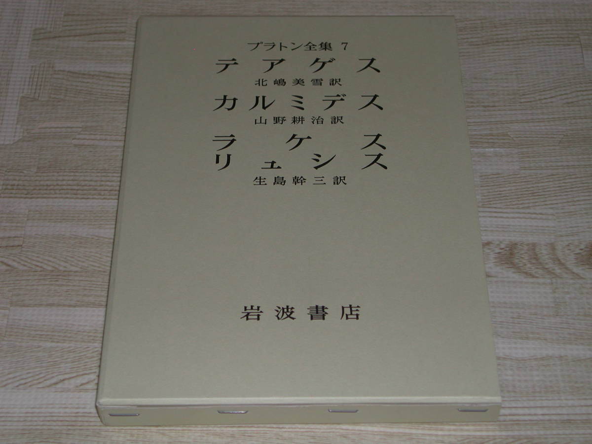 プラトン全集7 テアゲス カルミデス ラケス リュシス プラトン　生島幹三 北嶋美雪 山野耕治訳　岩波書店 即決送料無料_画像1