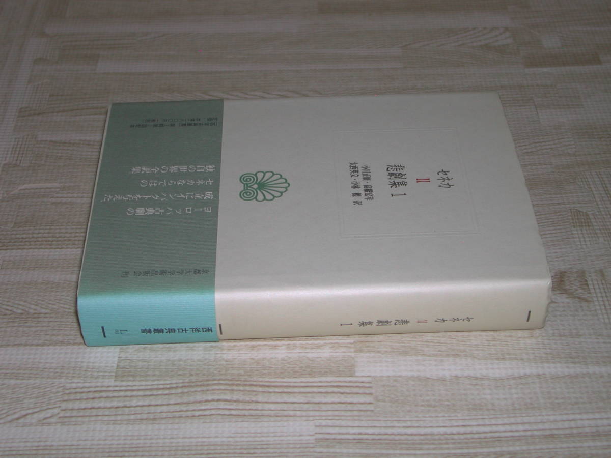 セネカ悲劇集1 (西洋古典叢書) セネカ　小川正広 大西英文 高橋宏幸 小林標訳　京都大学学術出版会　日本全国送料無料