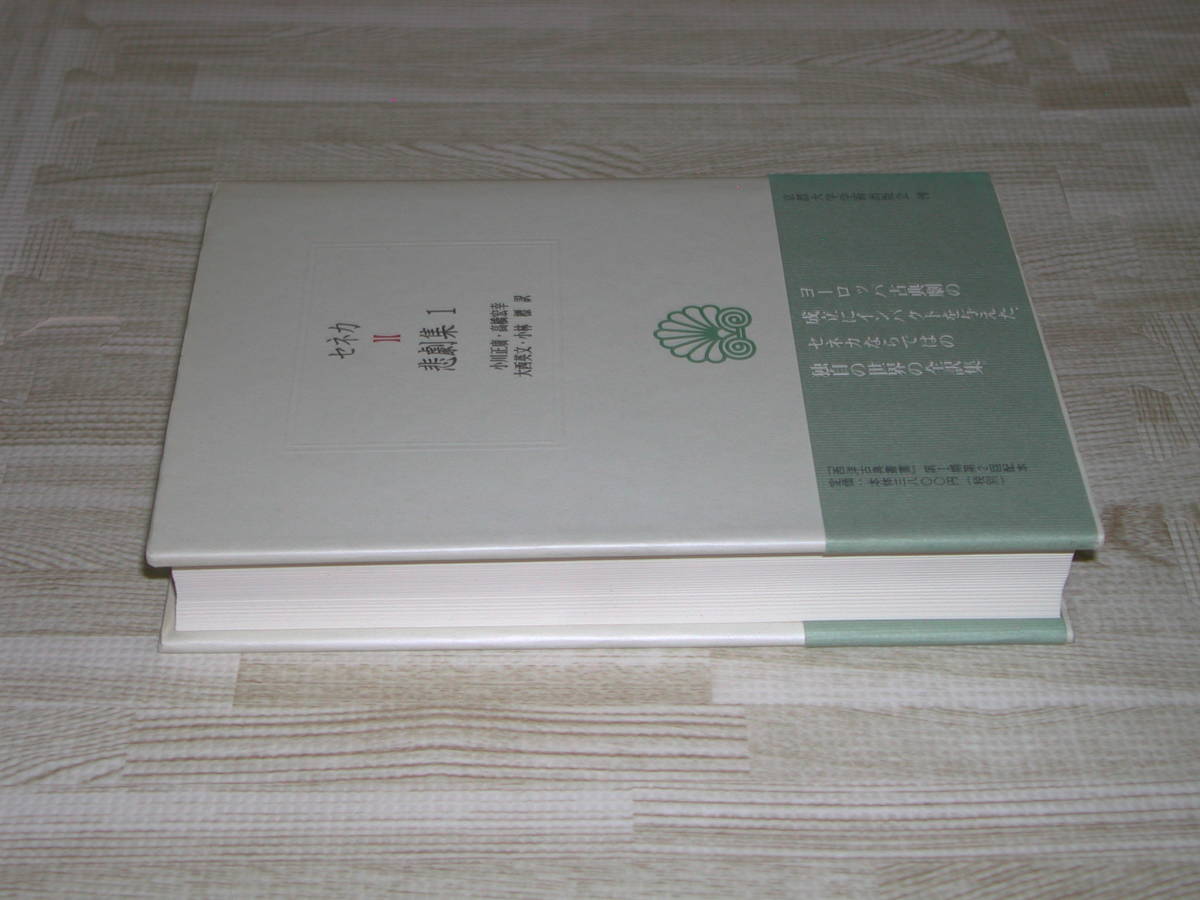 セネカ悲劇集1 (西洋古典叢書) セネカ　小川正広 大西英文 高橋宏幸 小林標訳　京都大学学術出版会　日本全国送料無料