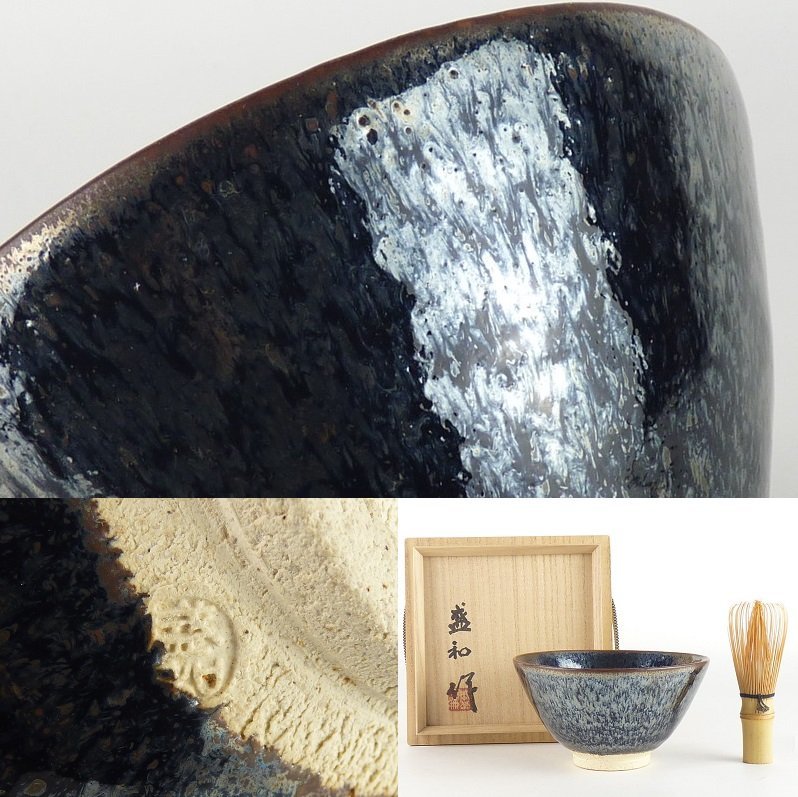 都屋】70 木村盛和作「鉄釉々変茶碗」共箱幅約14cm 高さ約7.5cm 茶道具
