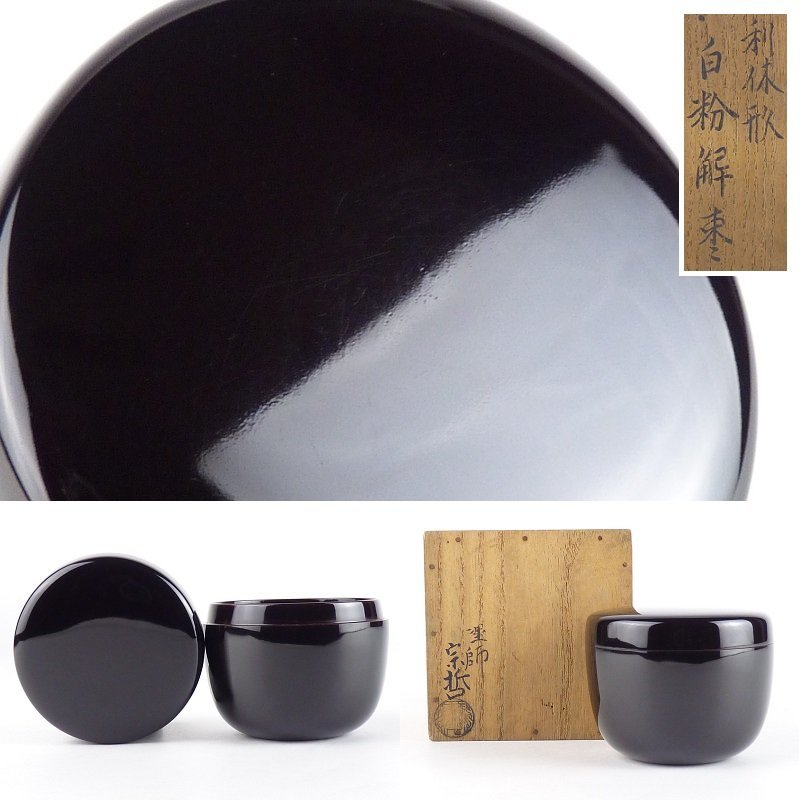 都屋】11 塗師中村宗哲「利休形白粉解棗」共箱幅約6.5cm 高さ約5.5cm