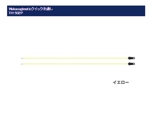 シマノ◇◇ワカサギ竿専用 クイック糸通し◇TH-502P(イエロー)の画像1