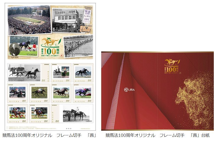 【送料無料】 競馬法100周年記念 フレーム切手 「翠」「茜」 ２冊セット ＪＲＡの画像2