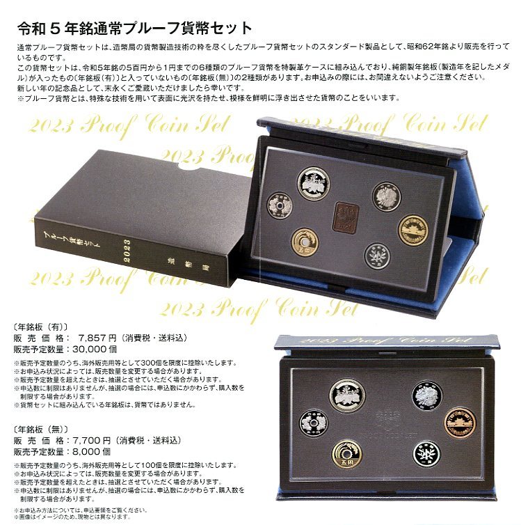 【新品・未使用品】 令和５年銘 通常プルーフ貨幣セット 年銘板(有) １個 _画像1