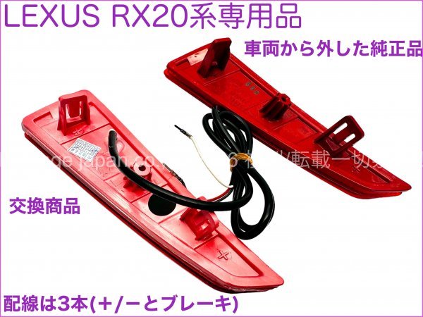 LEXUS★RX20系前期OK◆リアバンパーリフレクターLED左右2p◆20系RX_RX450h RX300 RX200t_AGL2#W/GGL2#W/GYL2_チューブLED発光風Newスタイル_画像3