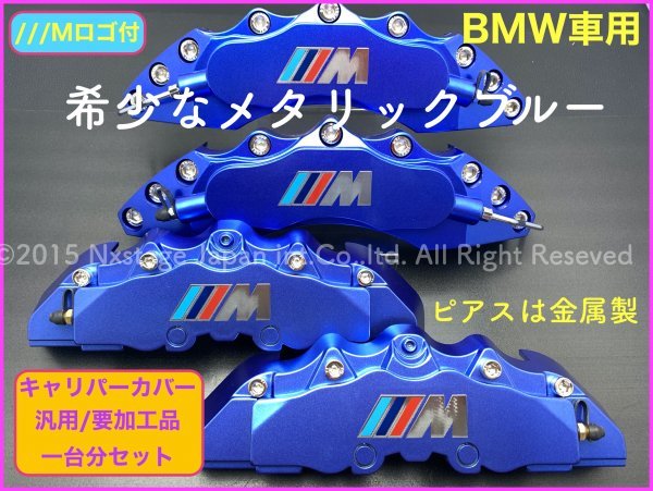 ///Mパワーカラーロゴ◇BMW★メタリック青☆要加工 汎用 付属無 キャリパーカバー1台分◇E66/F10/F11/F18/F20/F30/F31/F12/F13/F15/F16/F22_画像1