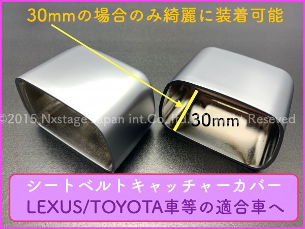 LEXUS/TOYOTA車汎用/サイズ15mm(短い方)シートベルトキャッチャーカバー2p/シルバーABS製★CROWM/UX250h/LS500h/LS500/ES300h/アルファード_画像9