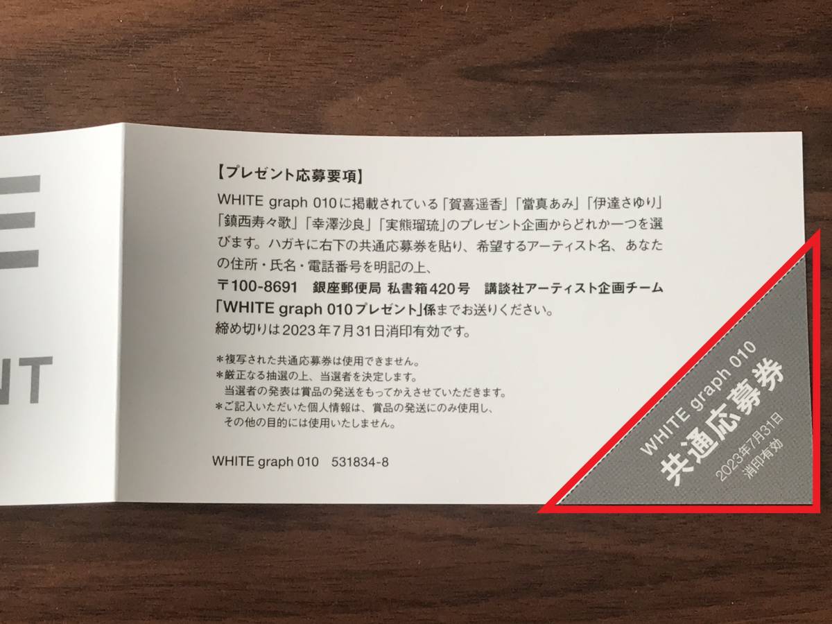 WHITE graph 010 共通応募券 1枚 (賀喜遥香、當真あみ、伊達さゆり