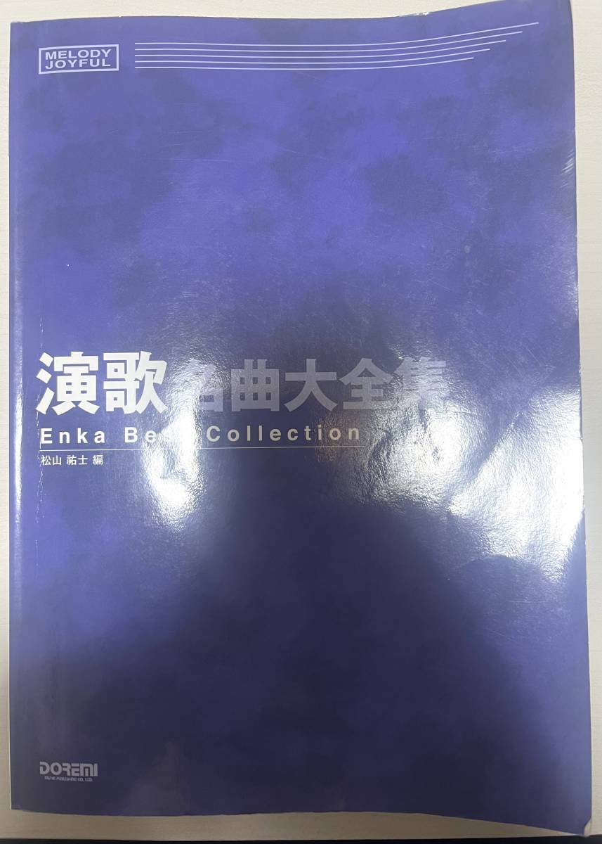演歌名曲大全集（ 約200曲のメロディ、コード・ネーム、リズム・パターンをフル・コーラスで収録。）_画像1