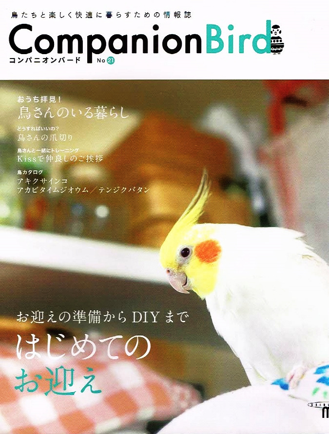 コンパニオンバード　No.21　ペット　鳥 【ムック本】_画像1