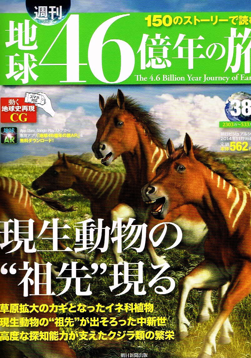 地球46億年の旅　2014年11/9号　原生動物の祖先 【大型薄本】_画像1