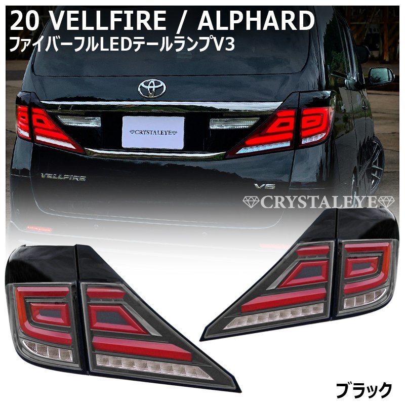 格安超歓迎 20系ヴェルファイア/アルファードファイバーLED