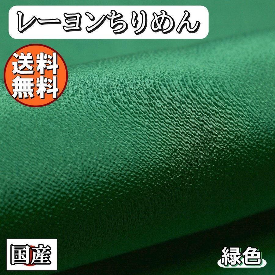 送料無料 レーヨン ちりめん 生地 1m グリーン 緑 手芸 布_画像1