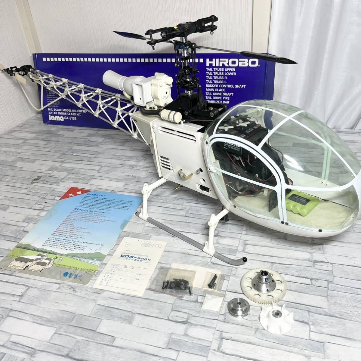 希少!HIROBO ヒロボー lama SA-315B ラジコンヘリコプター 動作未