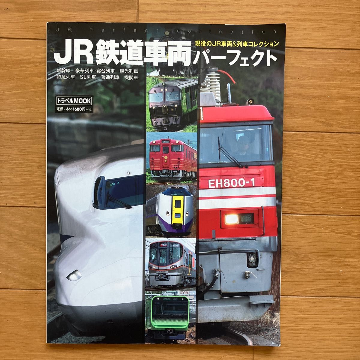 ＪＲ鉄道車両パーフェクト 現役のＪＲ車両＆列車コレクション トラベルＭＯＯＫ／交通新聞社 (その他)