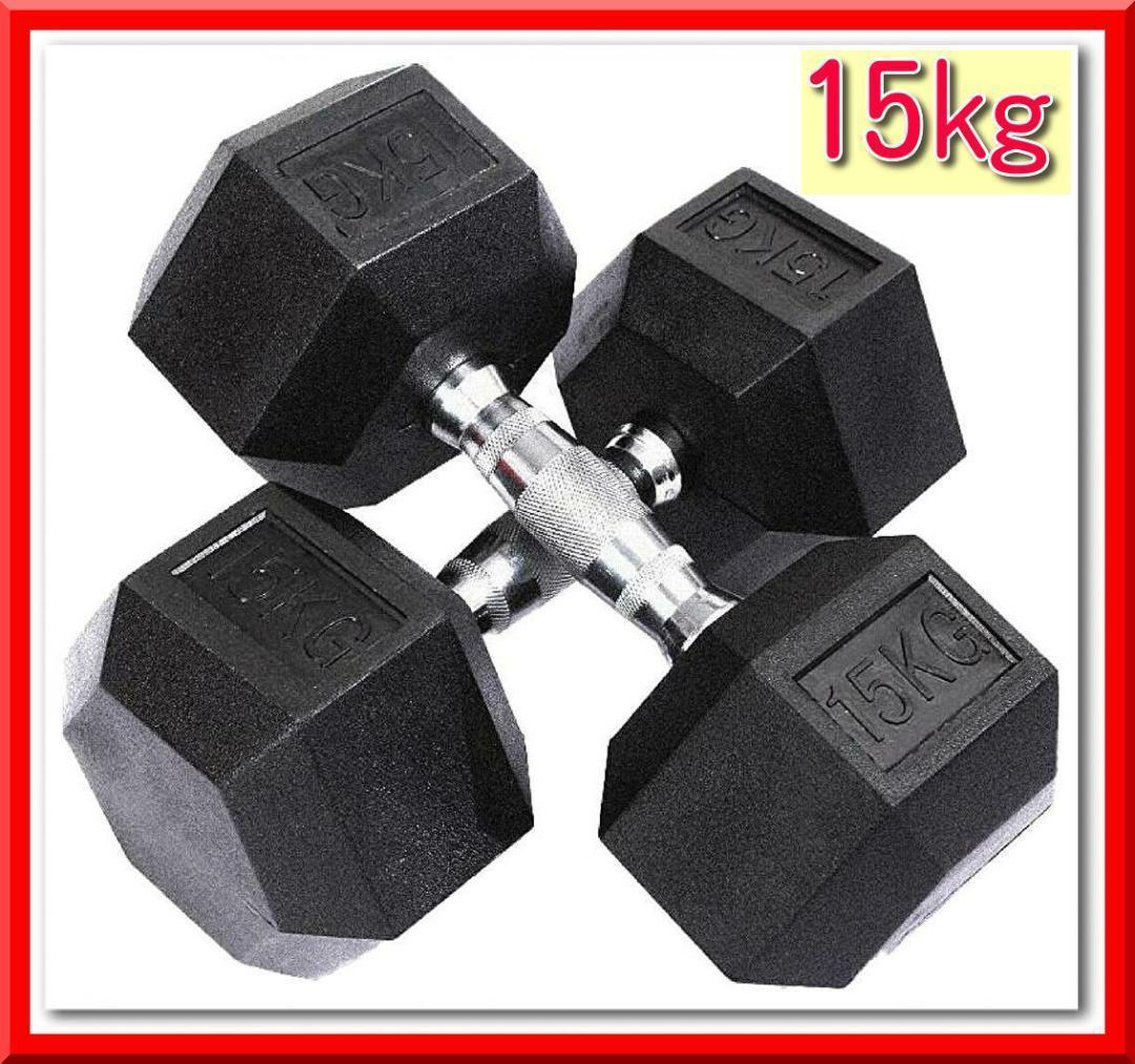 【スーパーセール】 【新品即決】ヘキサゴンダンベル 自宅トレーニングに 六角(15㎏×2個セット)本格的ダンベル バーベル、ダンベル 【スーパーセール】 【新品即決】ヘキサゴンダンベル 自宅トレーニングに 六角(15㎏×2個セット)本格的ダンベル バーベル、ダンベル