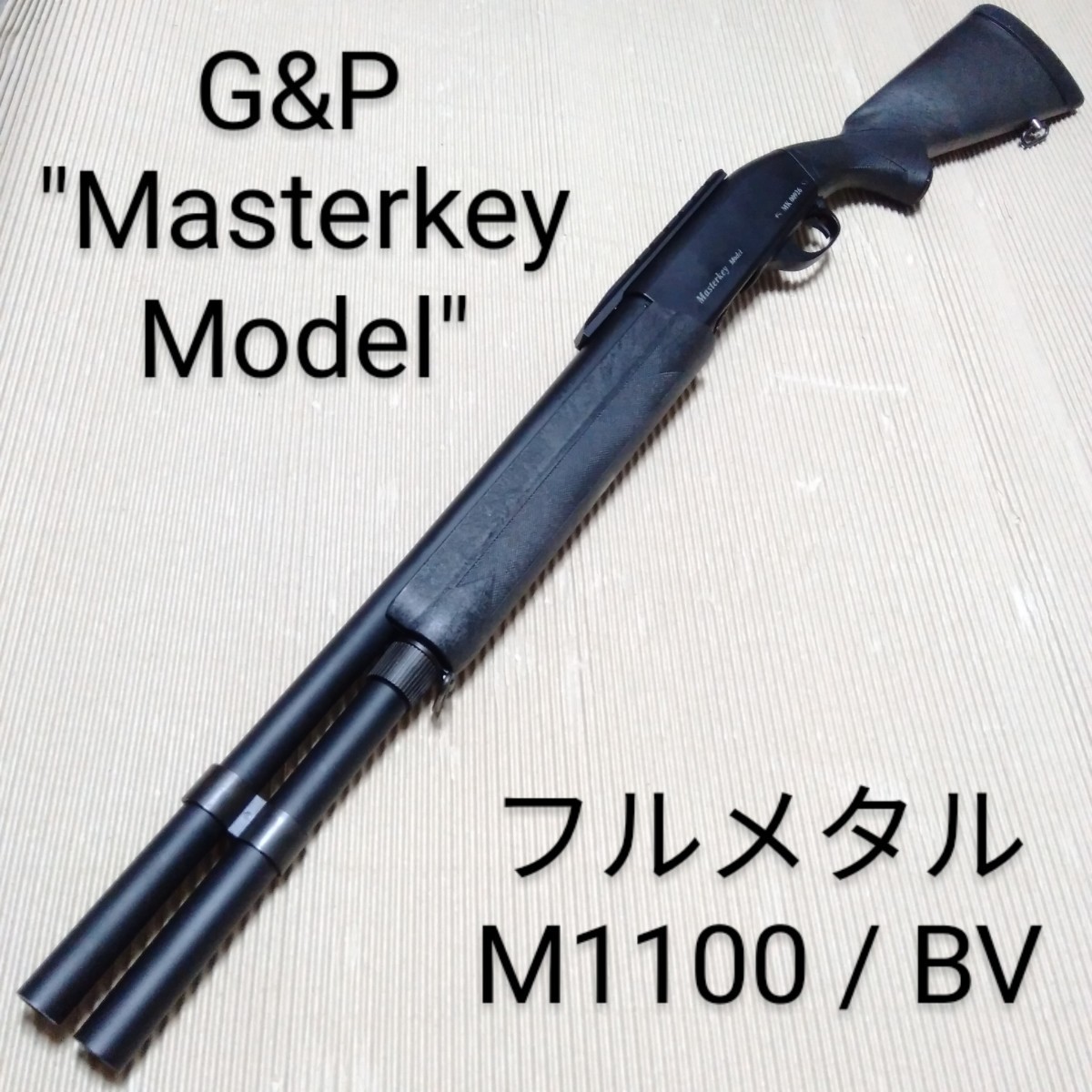 フルメタル・刻印有】 マルゼン レミントン M1100 ブラックバージョン