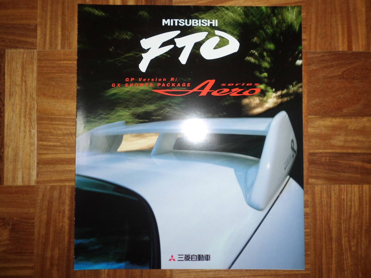 ＊‘９７年　ＦＴＯ・エアロシリーズのカタログ＊_画像1