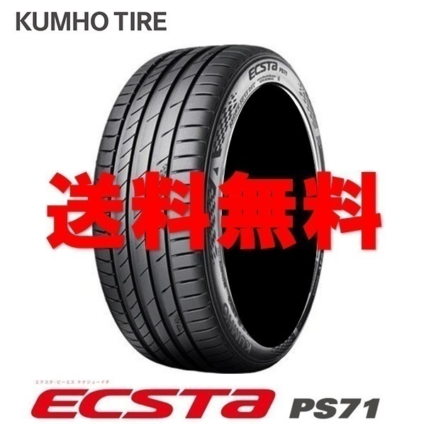 送料無料!! 205/45R17 クムホ エクスタPS71 個人宅OK 新品タイヤ【4本セット】(K17-0023)_画像1