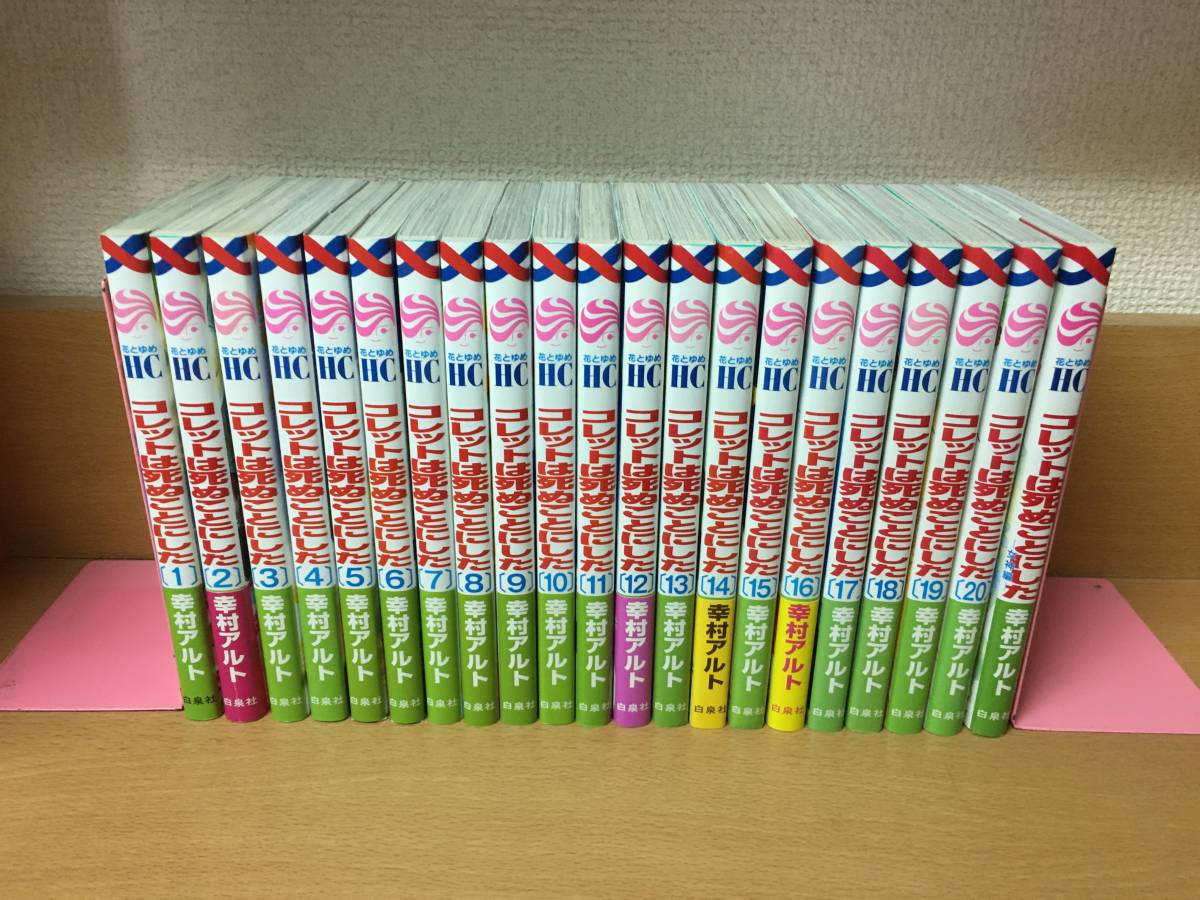 本物の 計21冊 良品♪ 「コレットは死ぬことにした」 幸村アルト 全巻
