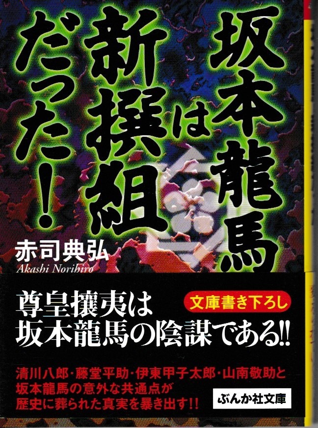 坂本龍馬は新撰組だった！　赤司典洪 著_画像1