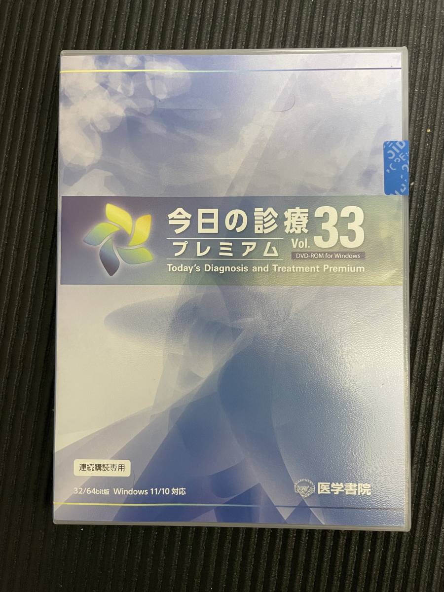 ☆ 最新版 今日の診療Vol.33プレミアム for Windows DVD-ROM版（連続