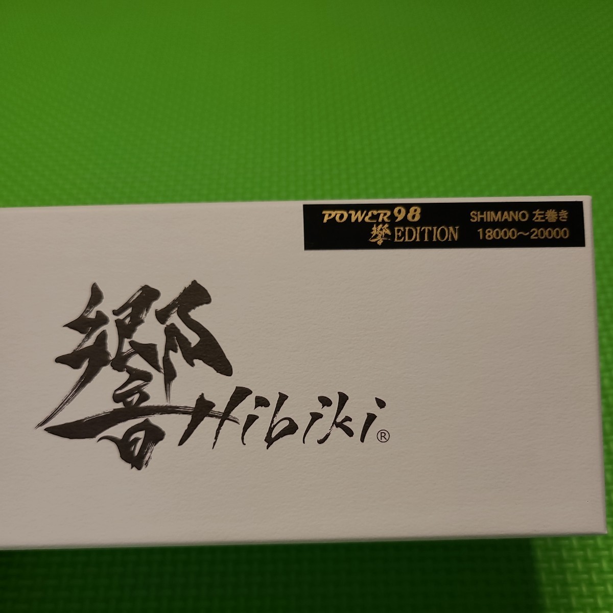 送料無料】リブレ パワー 98 響 エディション シマノ 左巻き 18000
