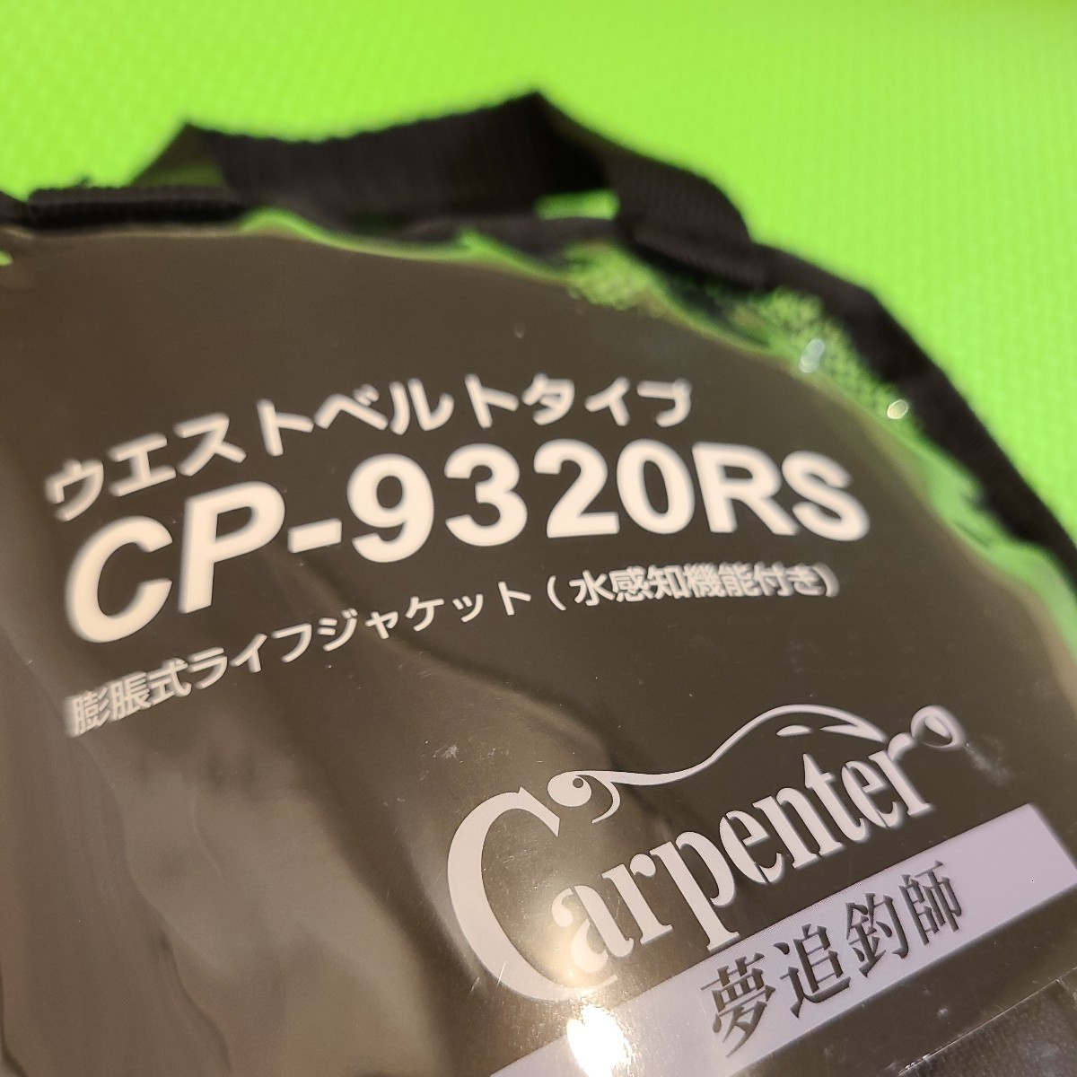 送料無料】カーペンター ライフウエスト タイプA CP-9320RS 送料無料】カーペンター ライフウエスト タイプA CP-9320RS