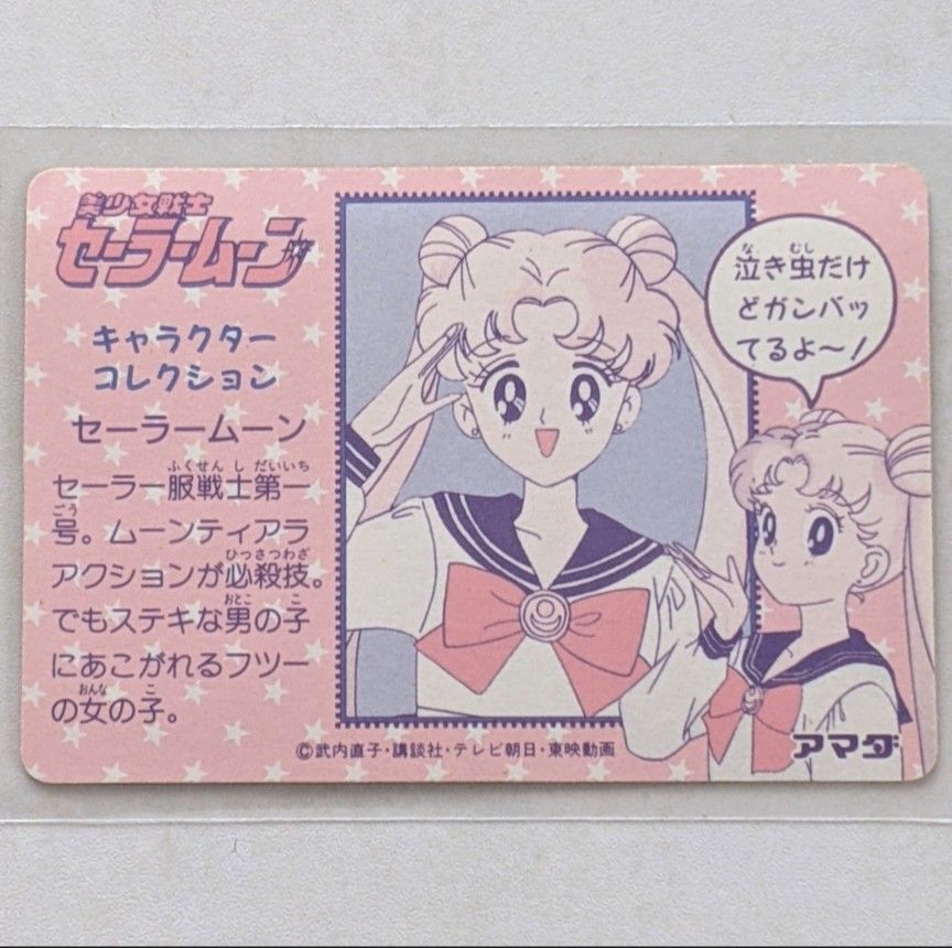 セーラームーン カード Part1 ①セーラームーン レトロ 当時物 セーラームーン カード Part1 ①セーラームーン レトロ 当時物