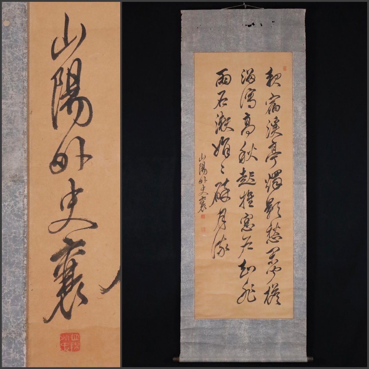 模写】吉】9197 頼山陽 書 儒者 書家 大阪の人 中国画 掛軸 掛け軸