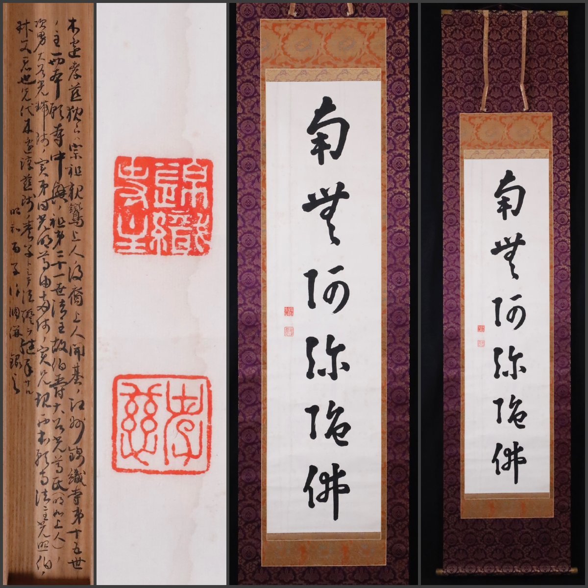 【模写】吉】9242 木辺孝慈 名号 極箱 二重箱 浄土真宗 木辺派 錦織寺 大谷光尊の二男 西本願寺 仏教 書 掛軸 掛け軸 骨董品_画像1