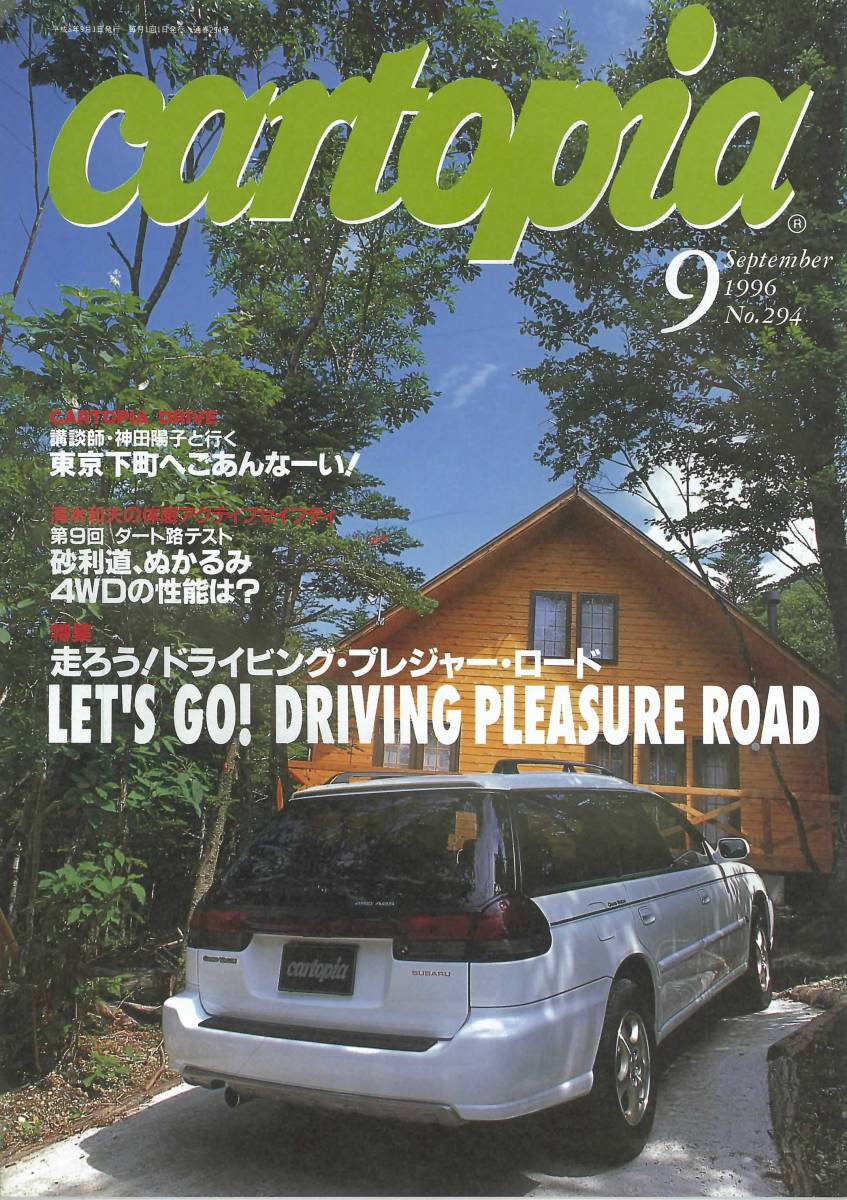 スバルSUBARUの小冊子　カートピアNo.294 1996年9月 砂利道、ぬかるみ4WDの性能は_画像1