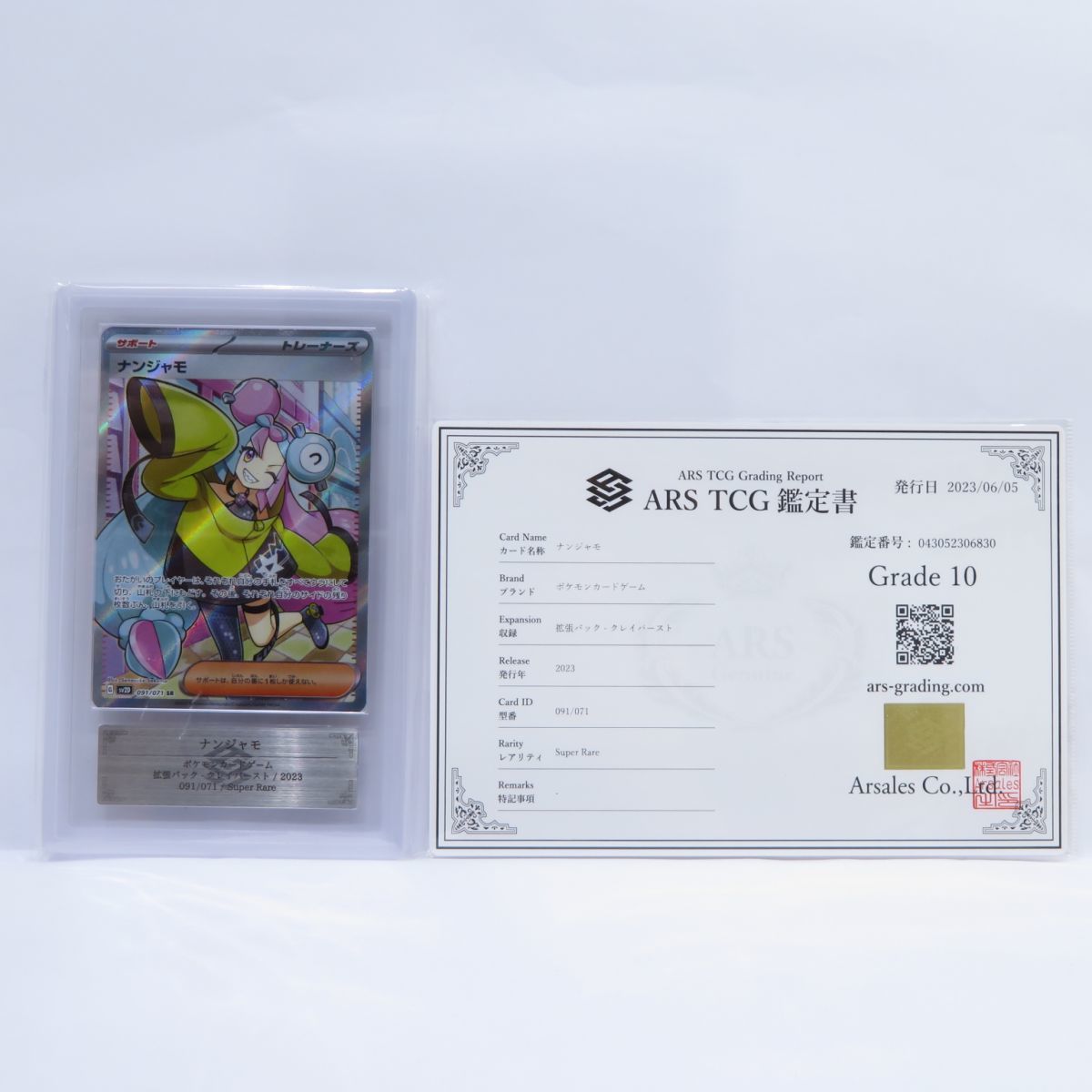 089s【ARS10】ポケモンカード ナンジャモ sv2D 091/071 SR 鑑定品