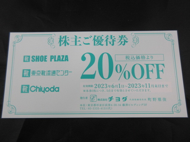 最新 チヨダ 株主優待券 20％OFF Chiyoda 有効期限 2023年11月末日 東京靴流通センター