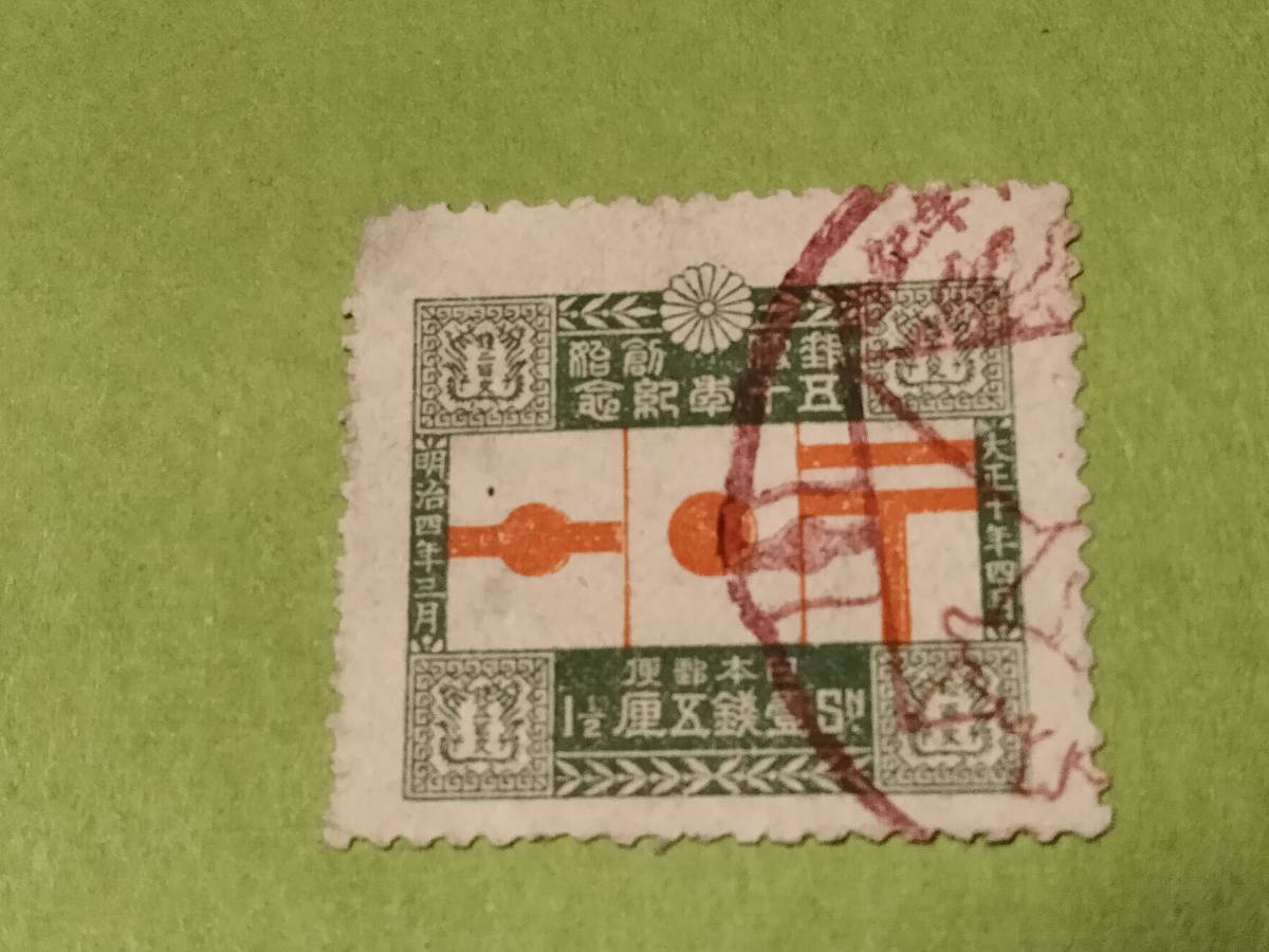 銭単位切手 (レア) 1921年 郵便創始50年 10銭