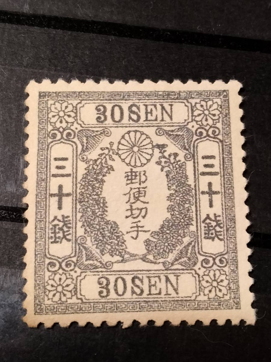 販売 価格 桜切手【未使用】三十銭 手彫切手 日本最初の郵便切手 1872
