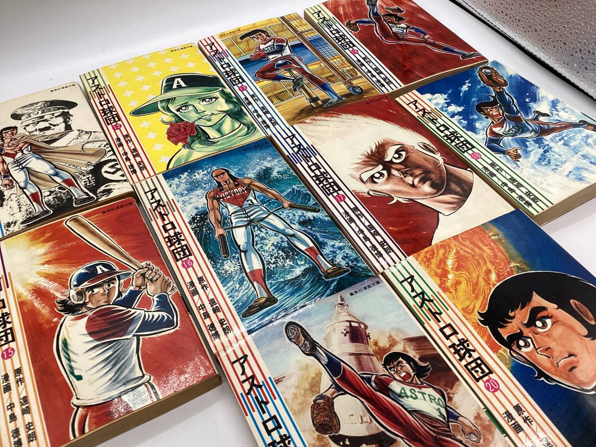 6917□ アストロ球団 全20巻 集英社漫画文庫 漫画 中島徳博 原作 遠崎