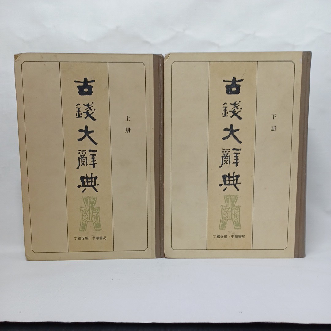 とっておきし福袋 「古銭大辞典（上下）2冊」丁福保 中華書局 骨董