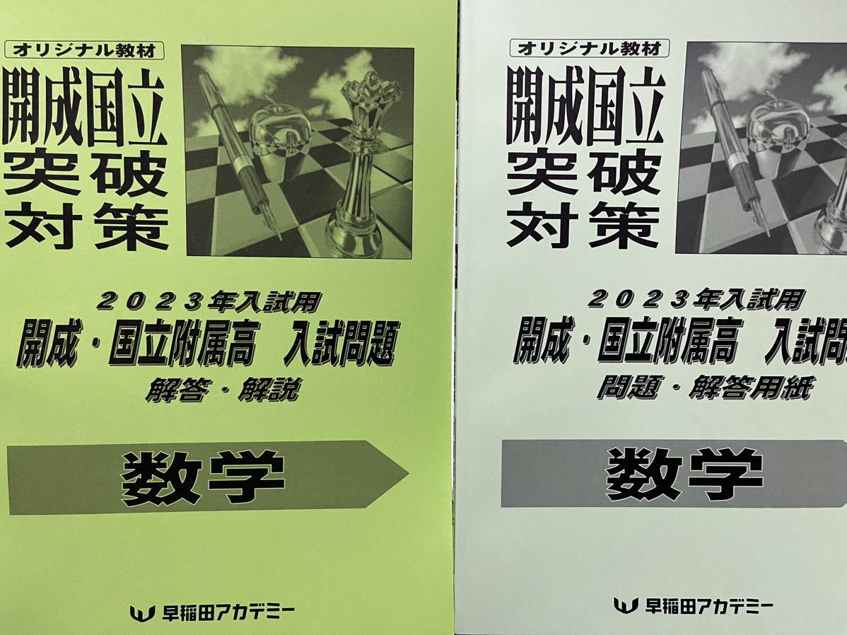 早稲田アカデミー 2023年入試用 開成・国立附属高校 数学 入試 早稲田アカデミー 2023年入試用 開成・国立附属高校 数学 入試