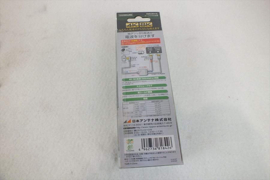 ☆ NIPPON ANTENNA RMSUES15L ケーブル付分波器 元箱付き 中古現状品 230607T3061