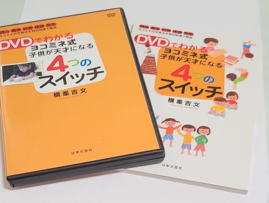  子供が天才になる４つのスイッチ （ＤＶＤでわかるヨコミネ式） 横峯　吉文　著