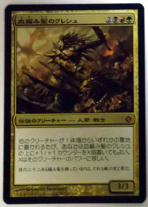 ヤフオク mtg日本語 血編み髪のクレシュ アラーラの断片 ヤフオク mtg日本語 血編み髪のクレシュ アラーラの断片