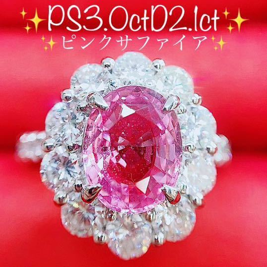 大きい割引 ★3.0ct★大粒ピンクサファイア2.1ctダイヤモンドプラチナリング指輪 サファイア