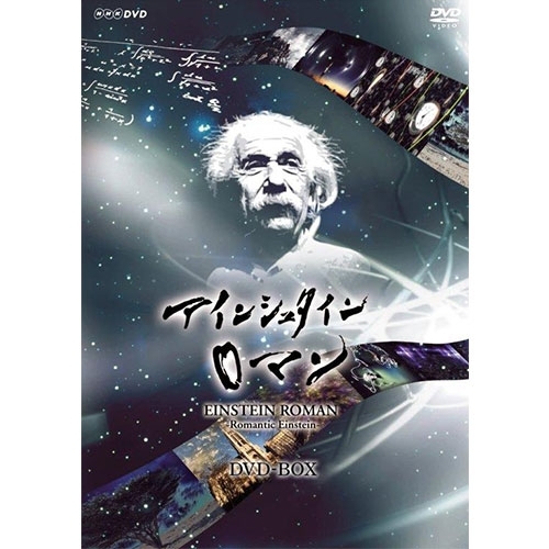 NHKスペシャル アインシュタインロマン DVD-BOX 全5枚_画像1