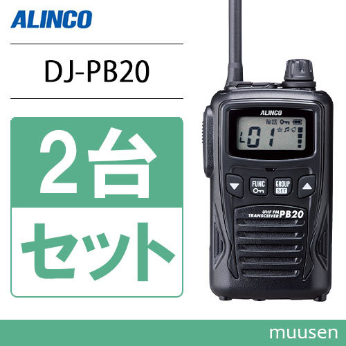 アルインコ DJ-PB20B ブラック 2台セット 特定小電力トランシーバー 無線機