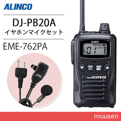 アルインコ DJ-PB20BA ブラック 特定小電力トランシーバー + EME7-762PA イヤホンマイク 無線機